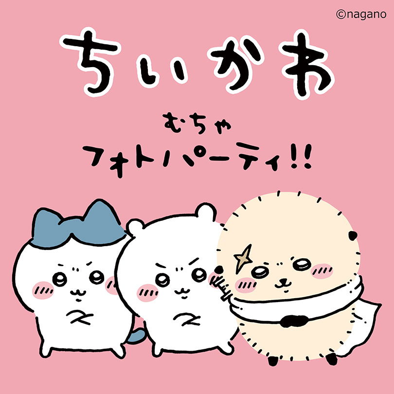 【予告】ちいかわ むちゃフォトパーティ!!