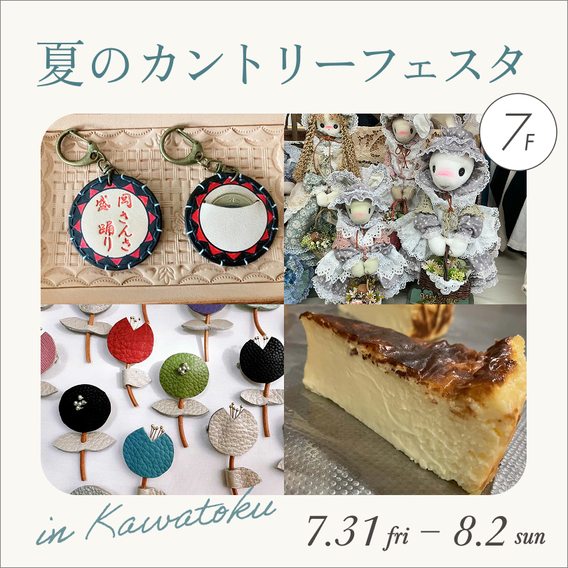 夏のカントリーフェスタ in カワトク