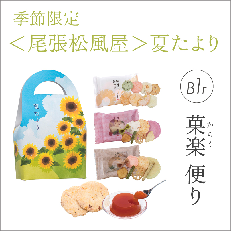 <尾張松風屋>夏たより