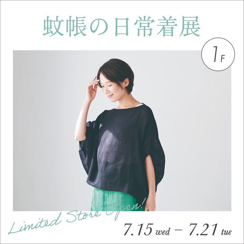 蚊帳の日常着展