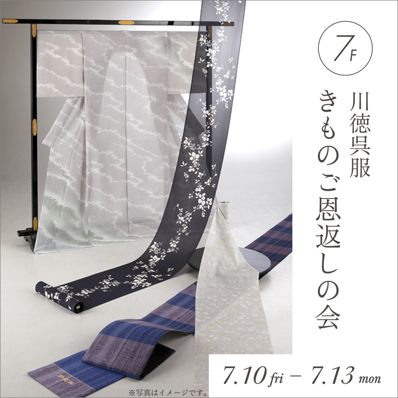 川徳呉服　きものご恩返しの会