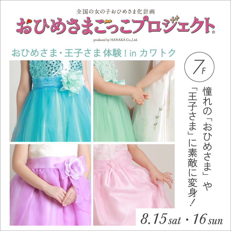 【予告】おひめさま・王子さま体験!in カワトク