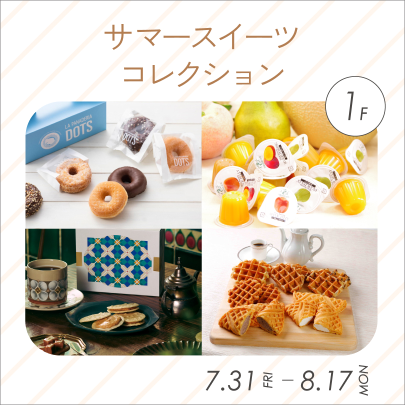 サマースイーツコレクション