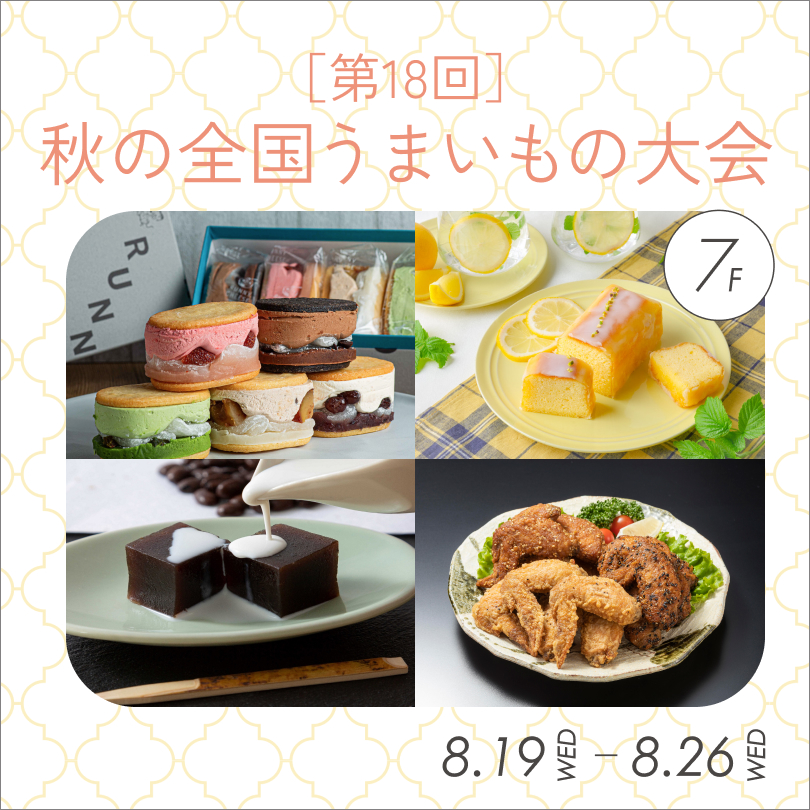【予告】[第18回]秋の全国うまいもの大会