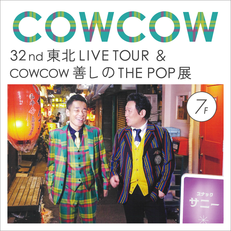 【予告】COWCOW in カワトク