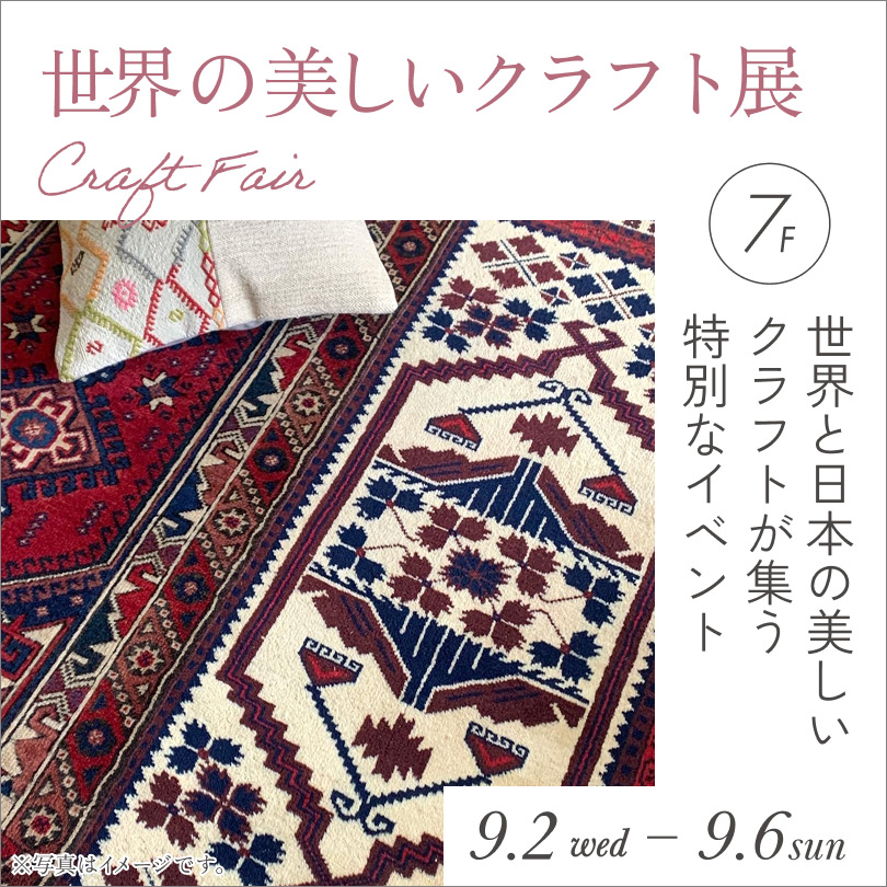 世界の美しいクラフト展