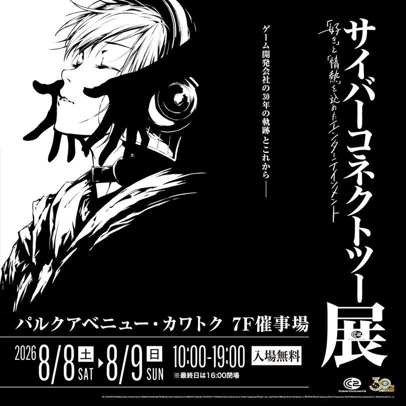 【予告】サイバーコネクトツー展