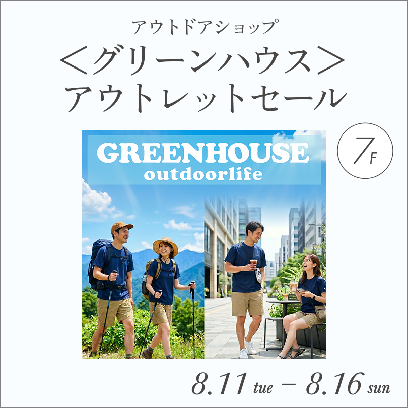 ＜グリーンハウス＞アウトレットセール
