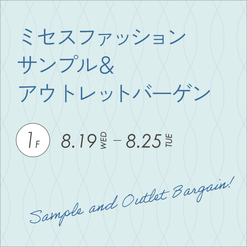 ミセスファッションサンプル＆アウトレットバーゲン