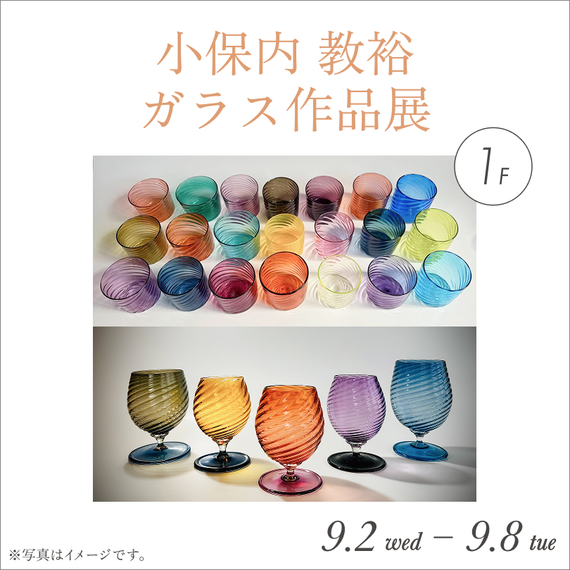 小保内 教裕 ガラス作品展