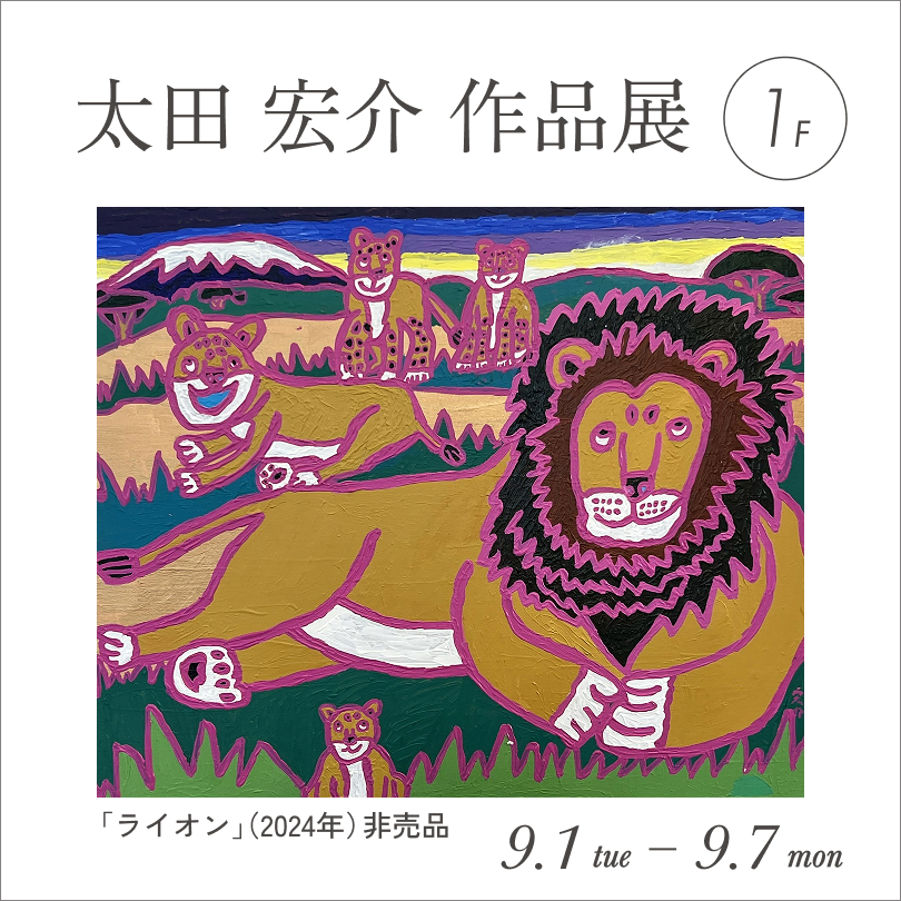 【予告】太田 宏介 作品展