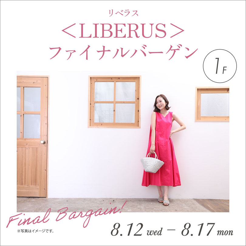 ＜LIBERUS＞ファイナルバーゲン