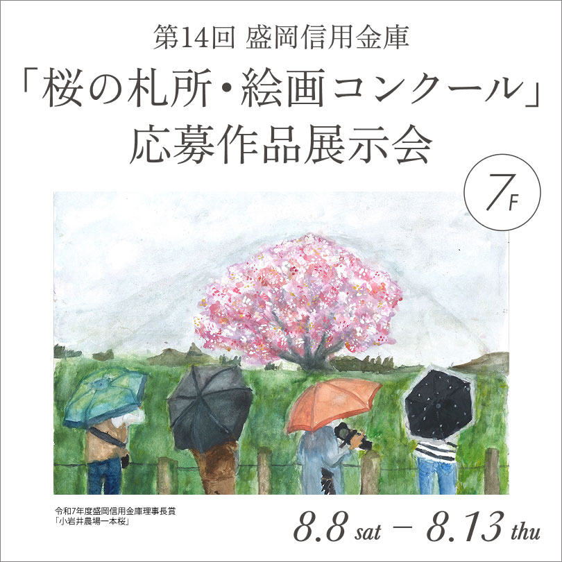 「桜の札所・絵画コンクール」応募作品展示会