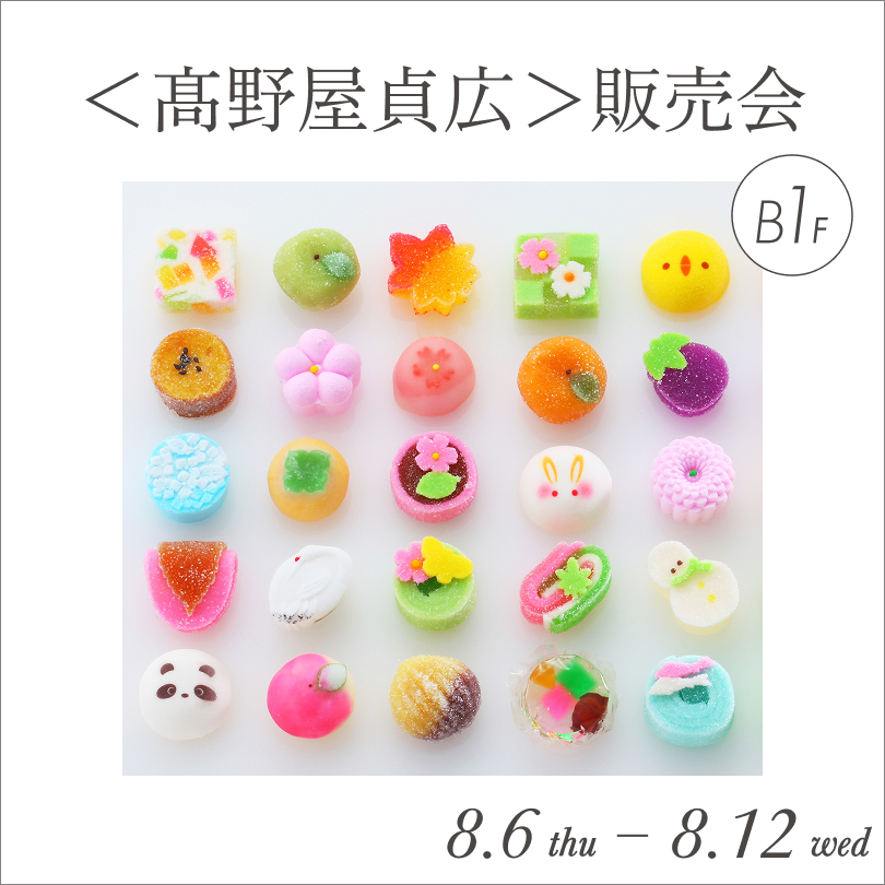 ＜髙野屋貞広＞販売会