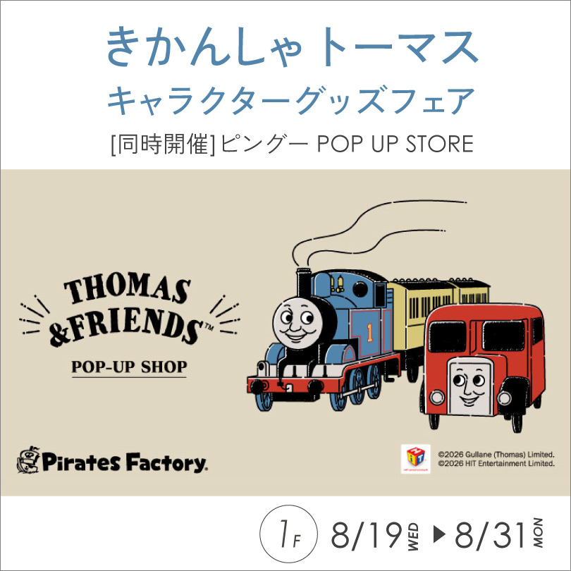 【予告】きかんしゃトーマスキャラクターグッズフェア