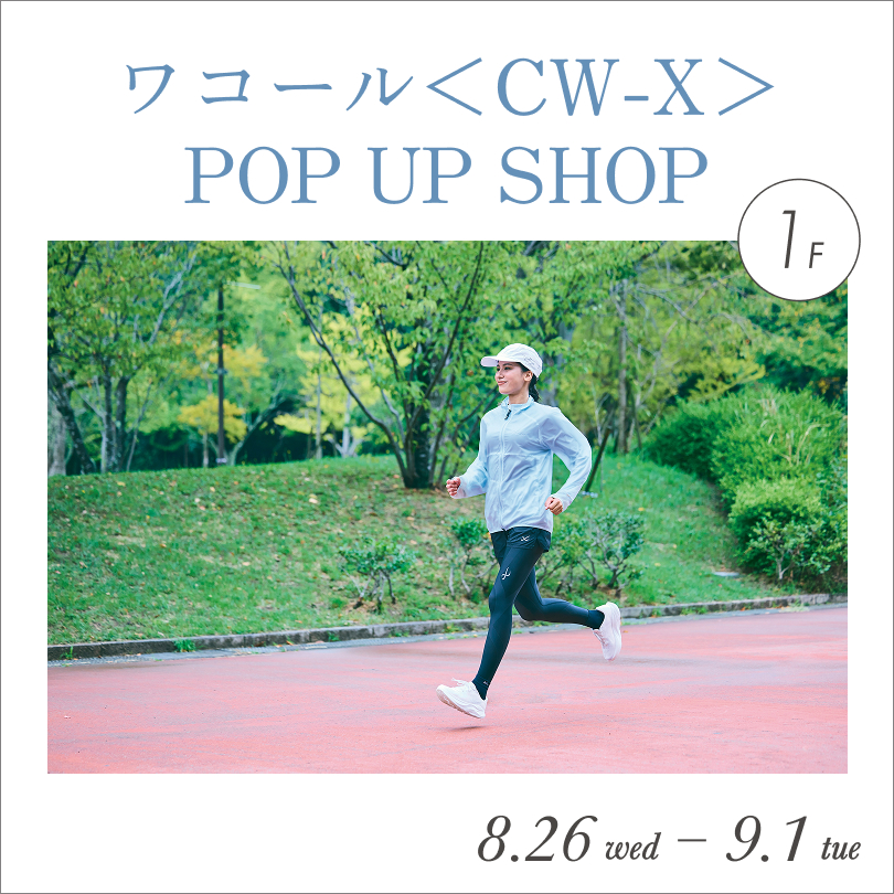  ワコール＜CW-X＞ POP UP SHOP