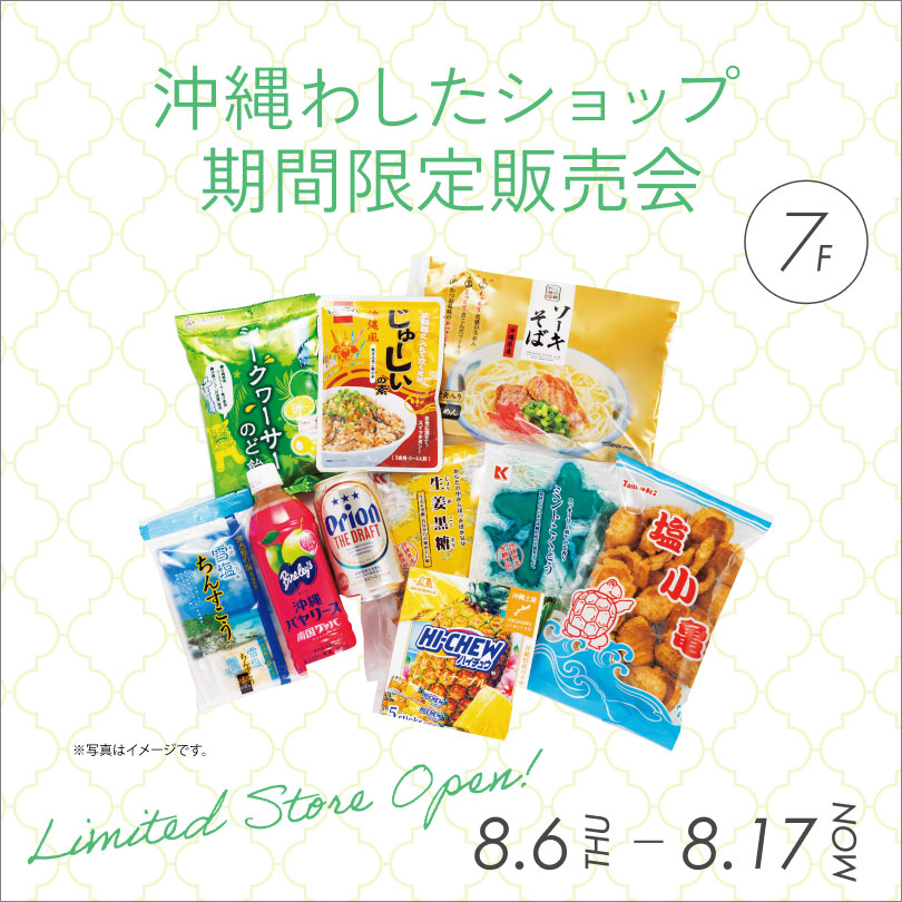 沖縄わしたショップ期間限定販売会