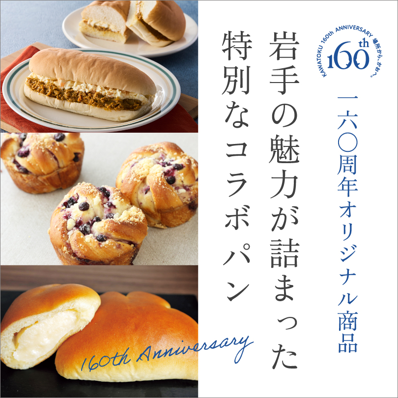 160周年限定 コラボパン
