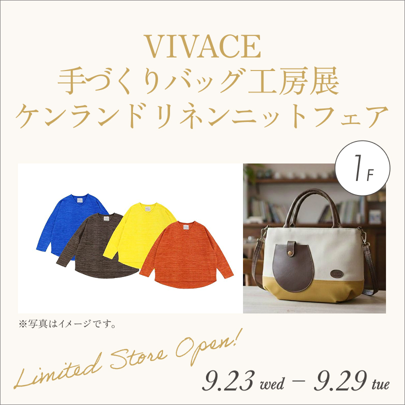 VIVACE 手づくりバッグ工房展 ケンランド リネンニットフェア