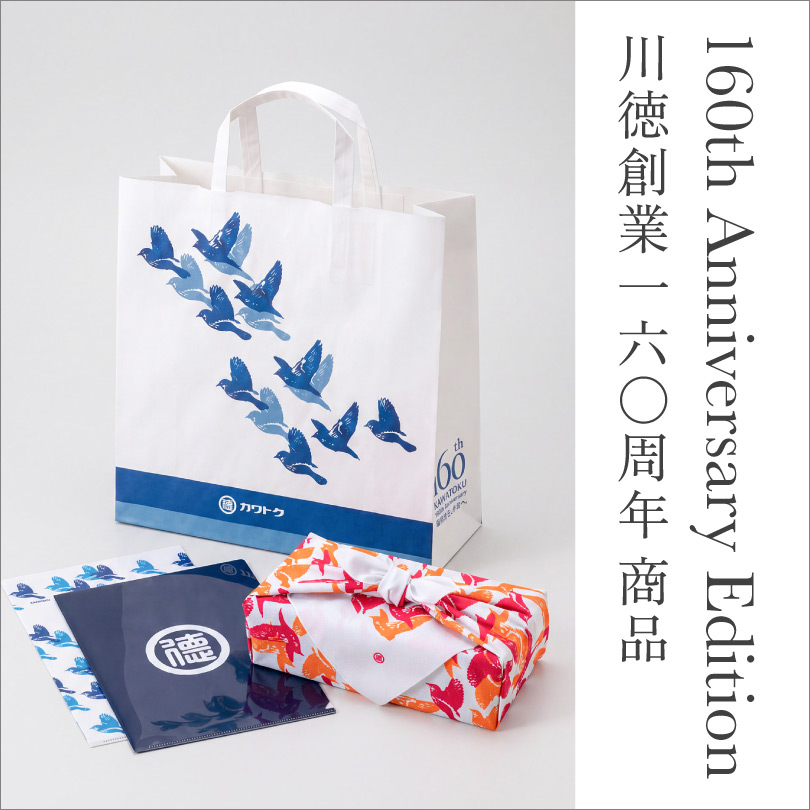 川徳創業 160周年記念商品