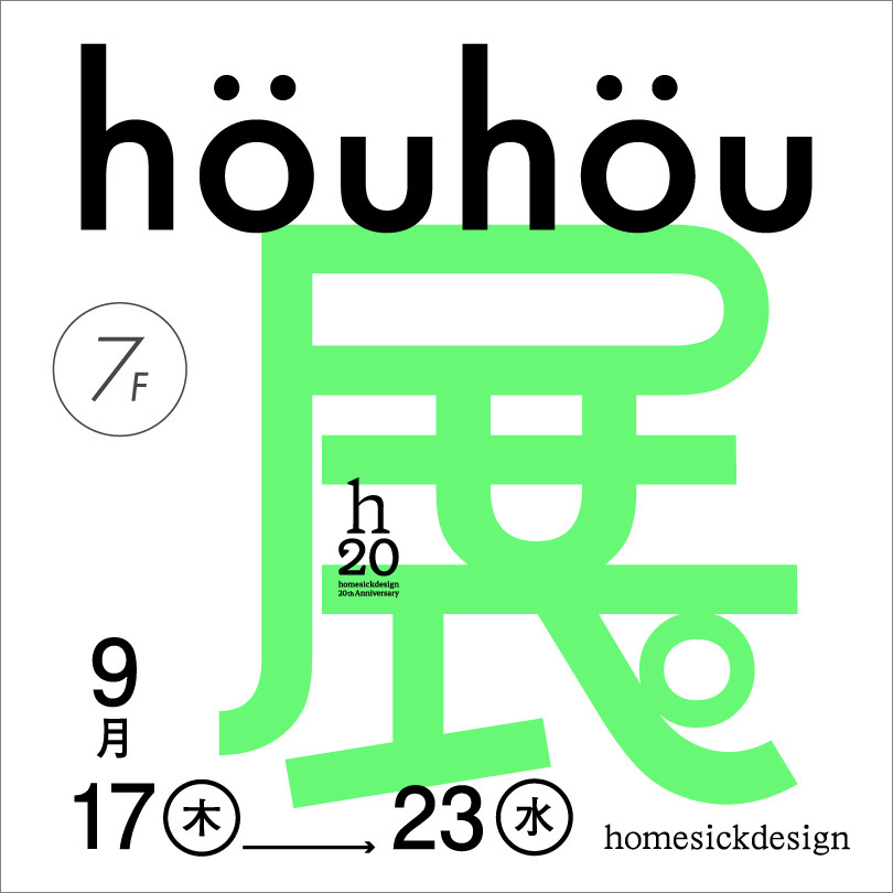 houhou展