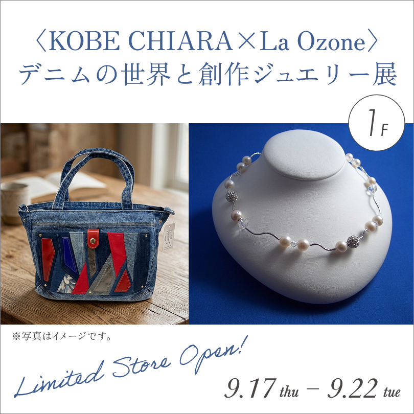 〈KOBE CHIARA×La Ozone〉 デニムの世界と創作ジュエリー展