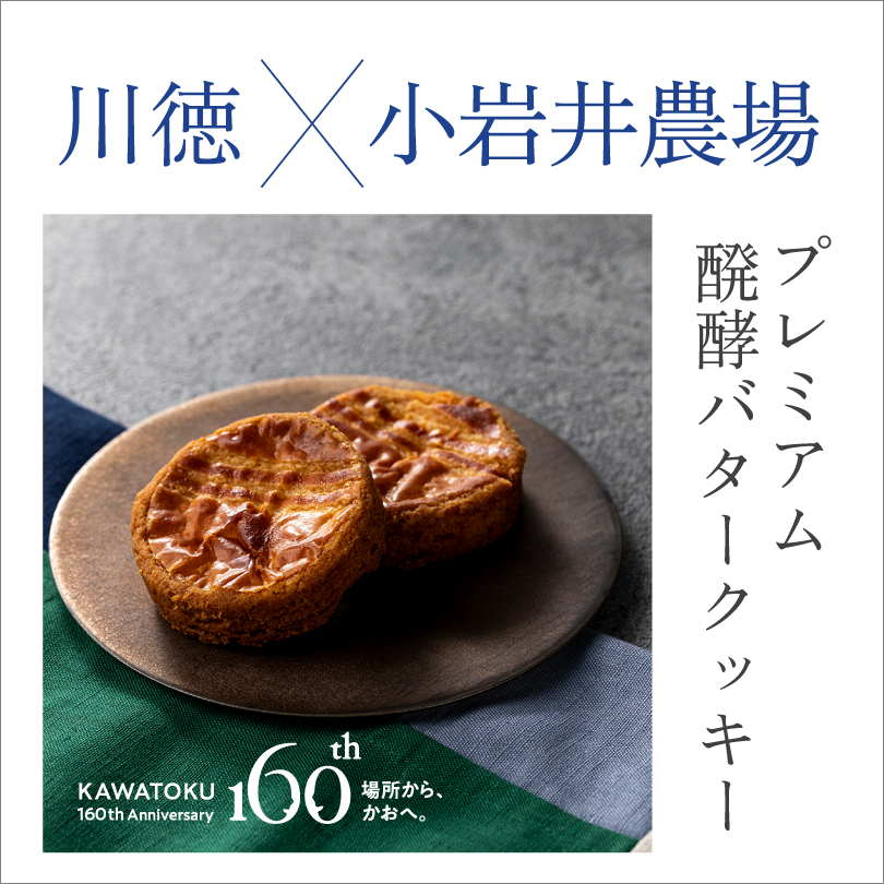 ＜川徳×小岩井農場＞プレミアム醗酵バタークッキー