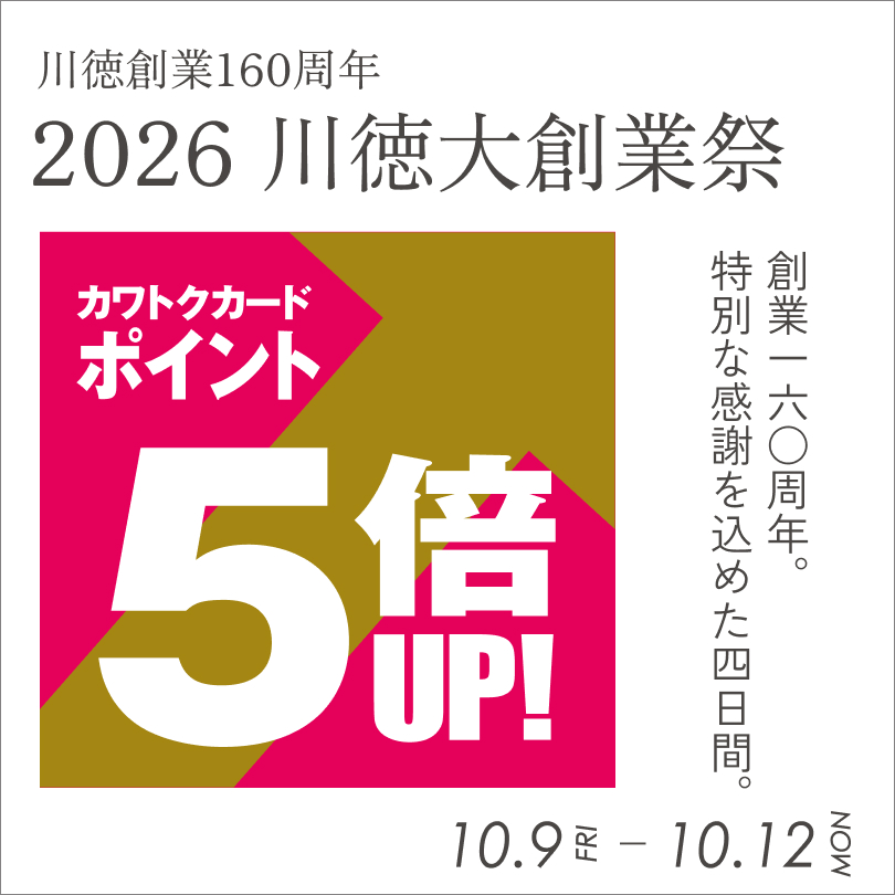 【予告】川徳 大創業祭
