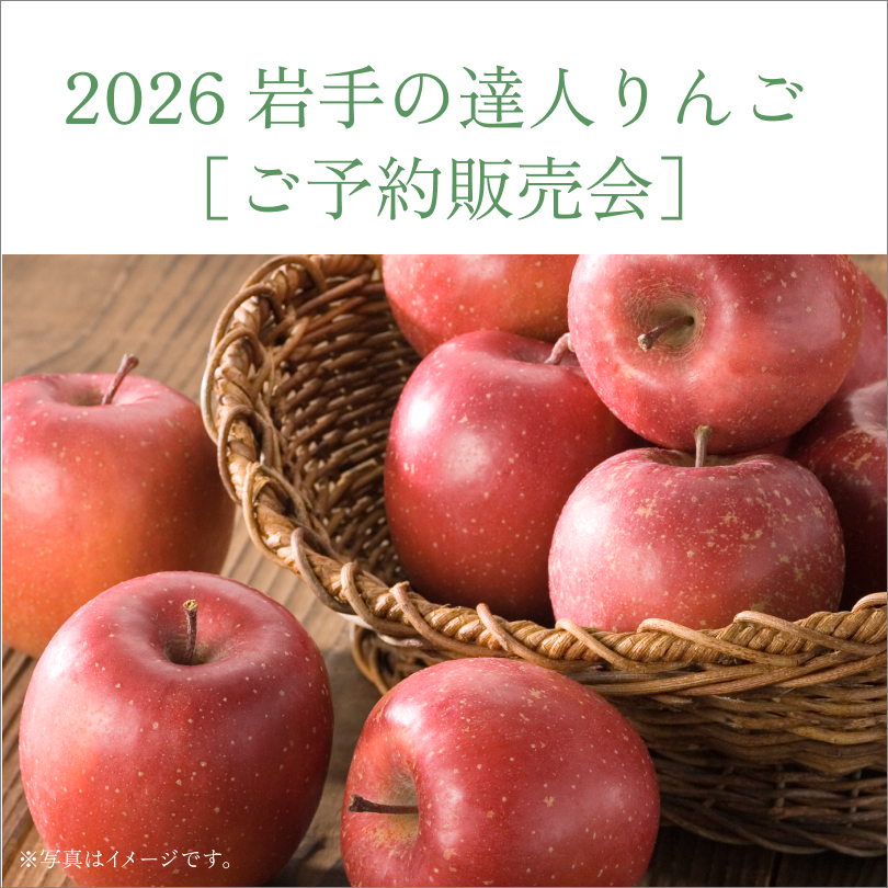 2026 岩手の達人りんご[ご予約承り会]