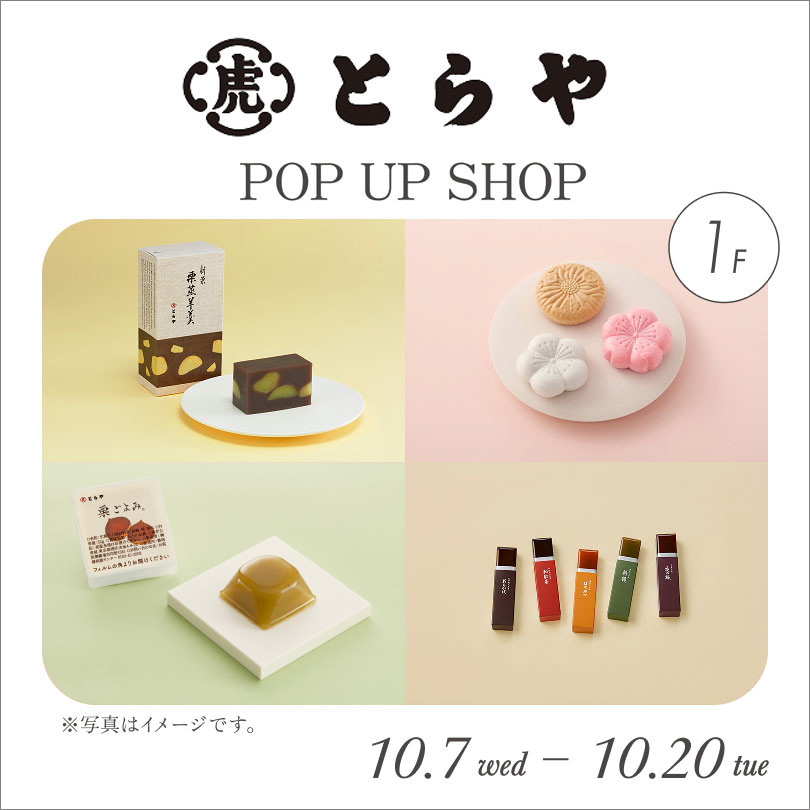 【予告】とらや POP UP SHOP
