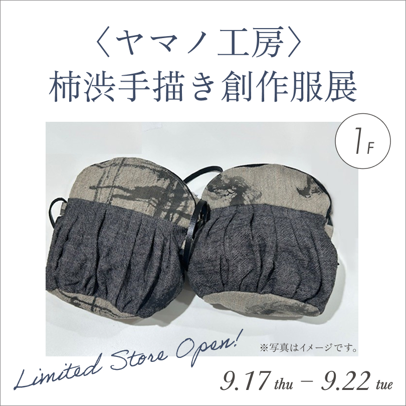 〈ヤマノ工房〉 柿渋手描き創作服展