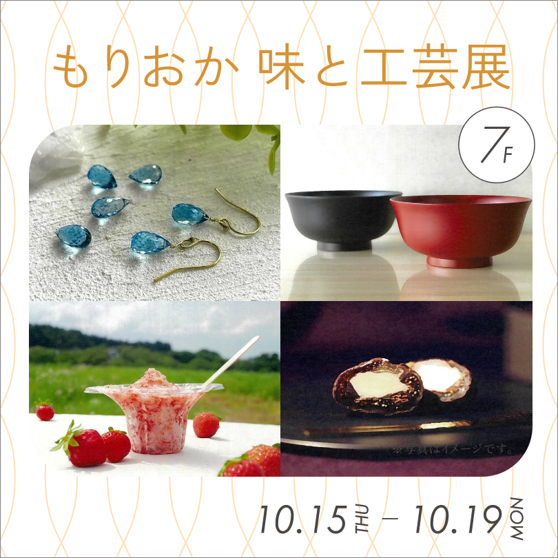 もりおか味と工芸展
