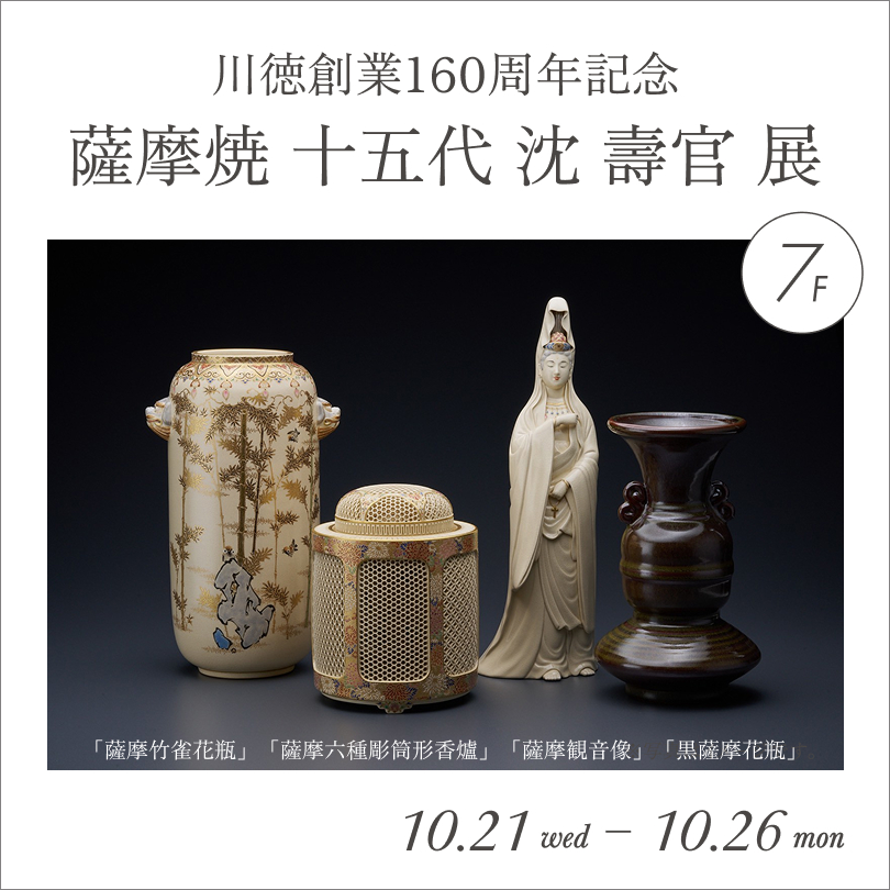 【予告】 薩摩焼 十五代 沈 壽官 展