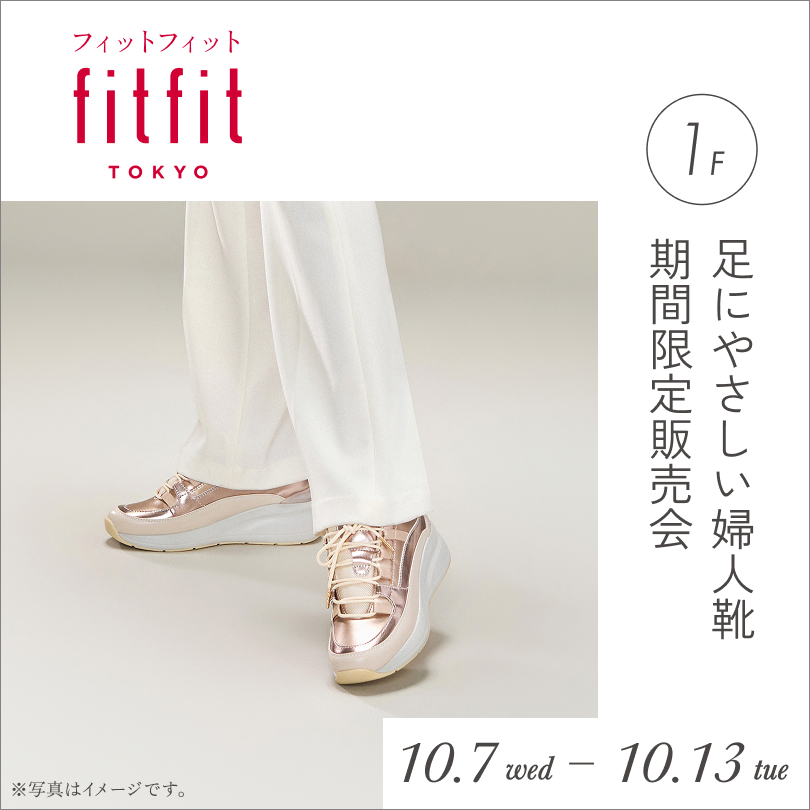 〈fitfit〉足にやさしい婦人靴期間限定販売会