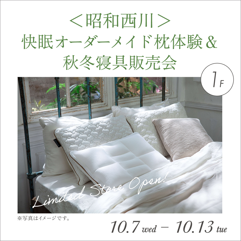 〈昭和西川〉 快眠オーダーメイド枕体験＆ 秋冬寝具販売会