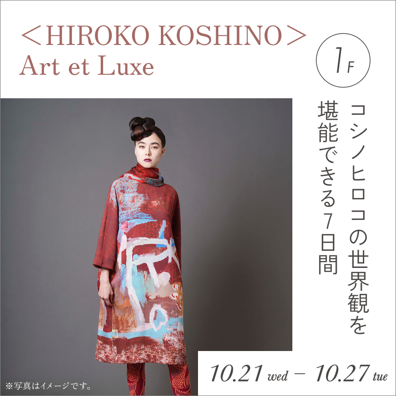 【予告】<HIROKO KOSHINO>~Art et Luxe~
