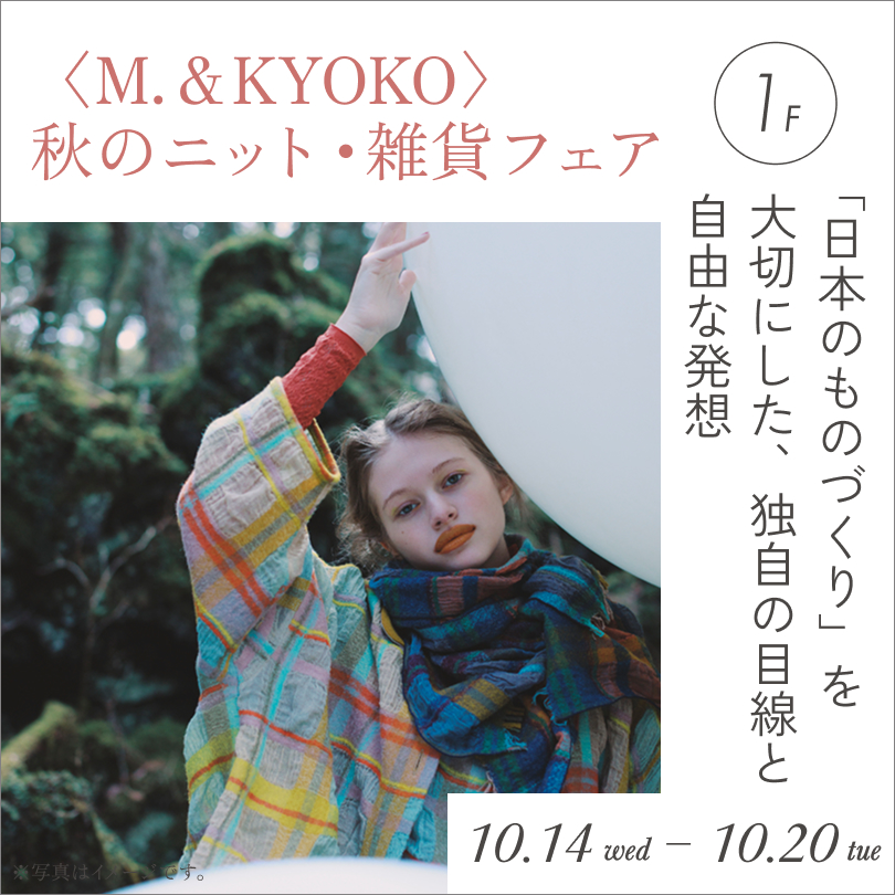 ＜M.&KYOKO＞ 秋のニット・雑貨フェア