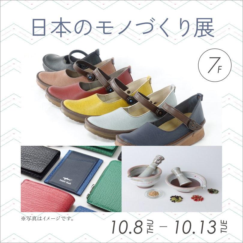 日本のモノづくり展