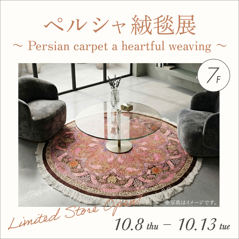 ペルシャ絨毯展