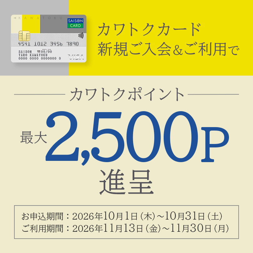 カワトクカード新規ご入会＆ご利用キャンペーン