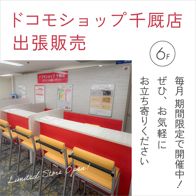 ドコモショップ千厩店 出張販売