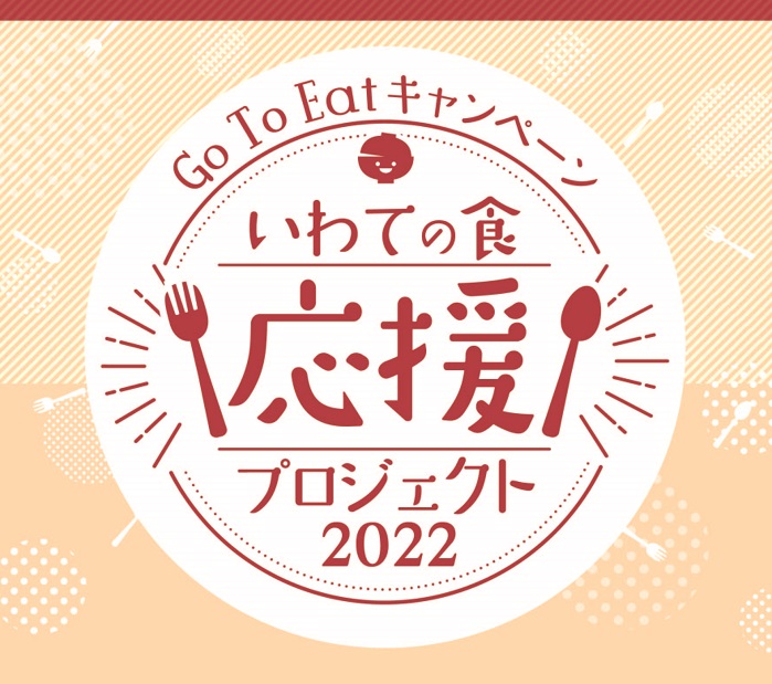いわての食応援チケット 22 秋 冬 9 1から販売開始 お知らせ カワトクドットコム 岩手県盛岡の百貨店 パルクアベニュー カワトクです