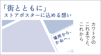 「街とともに」ストアポスターに込める想い