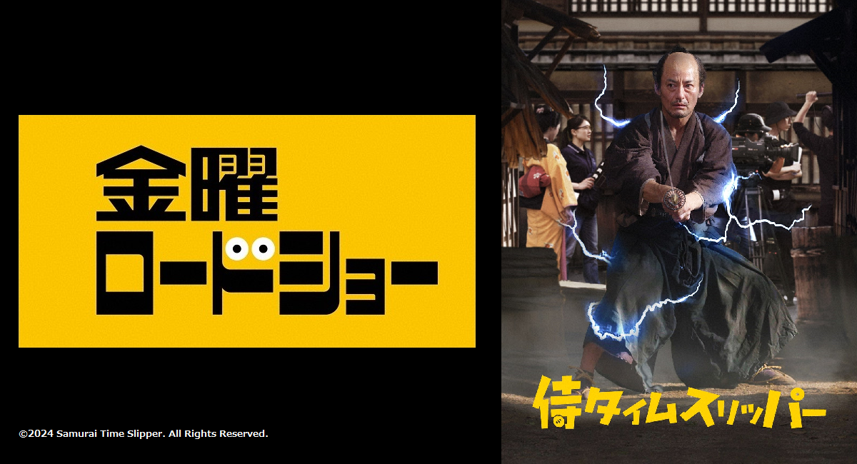 18日（金）よる9時　金曜ロードショー 「侍タイムスリッパー」