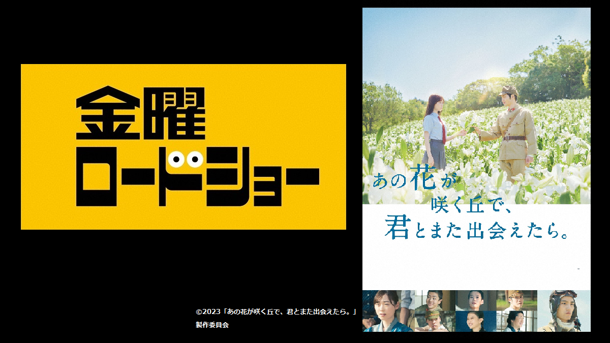 8日（金）よる9時　金曜ロードショー 「あの花が咲く丘で、君とまた出会えたら。」