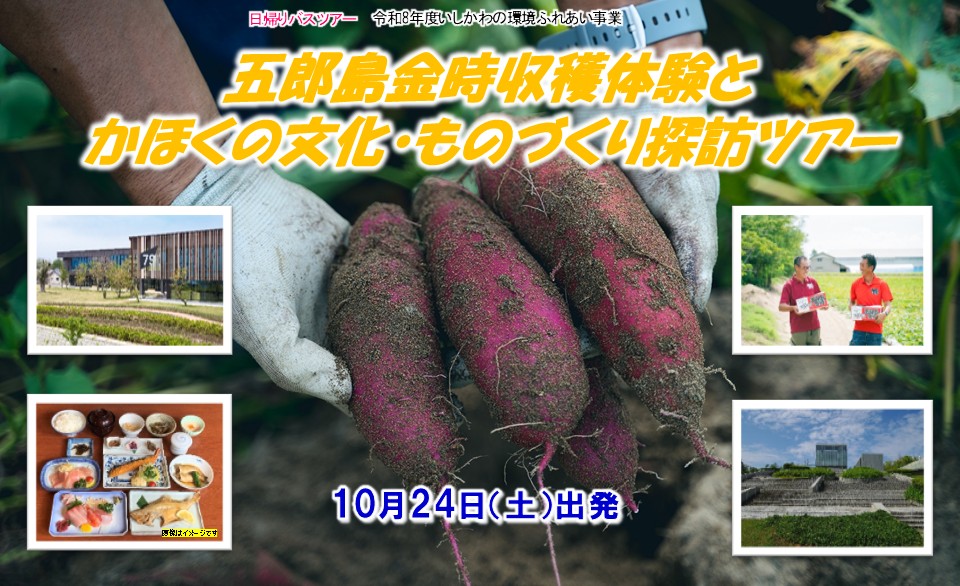 【受付終了】いしかわの環境ふれあい事業 日帰りバスツアー 「五郎島金時収穫体験とかほくの文化・ものづくり探訪ツアー」