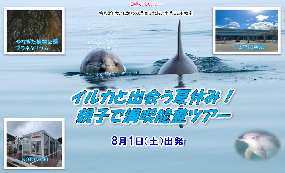 【受付終了】いしかわの環境ふれあい事業こども教室 日帰りバスツアー「イルカと出会う夏休み！親子で満喫能登ツアー」