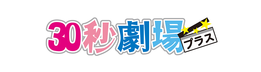 ３０秒＋（プラス）劇場