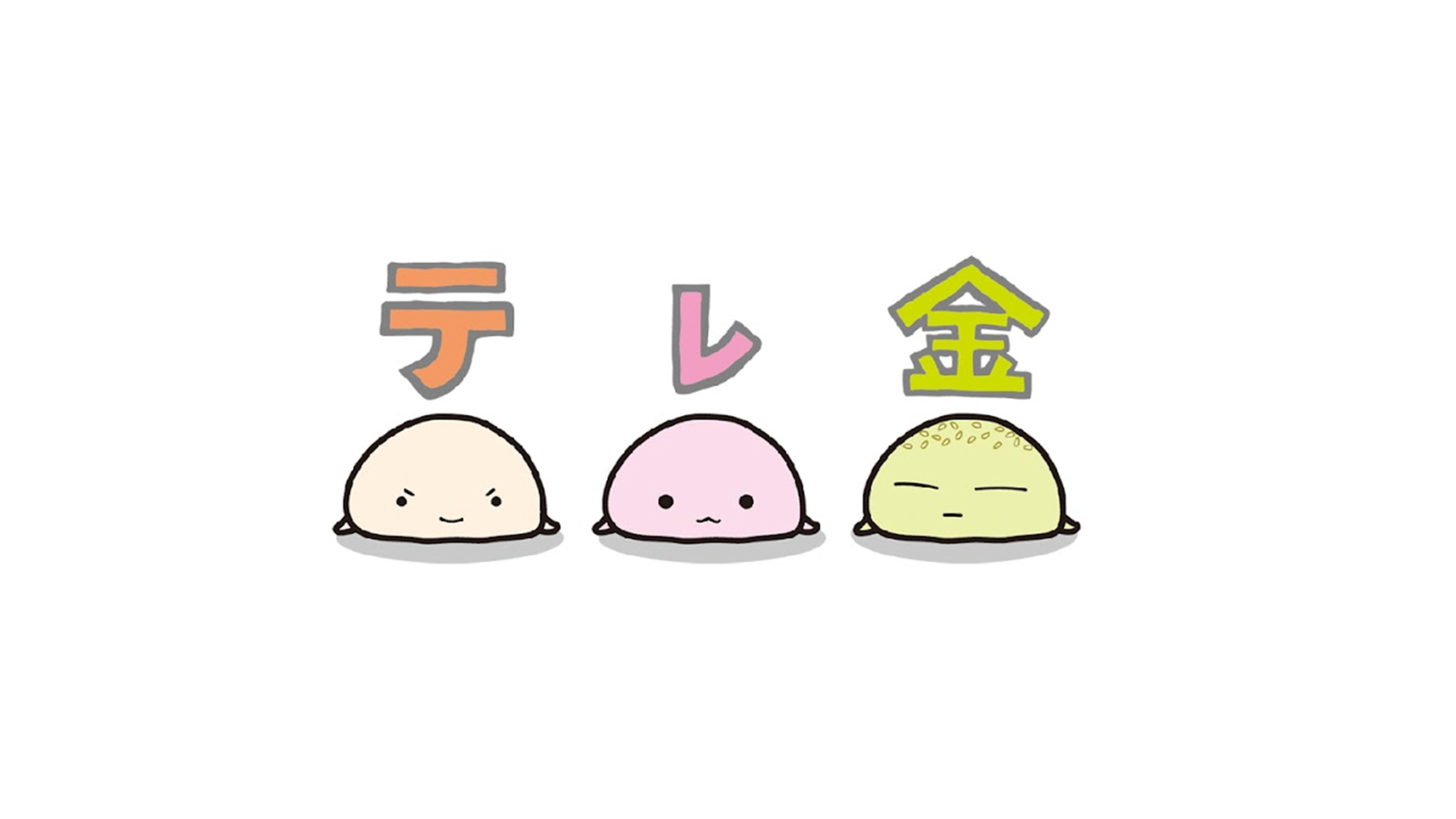 テレ金ちゃんねる