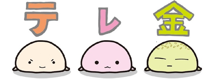 テレ金ちゃんねる
